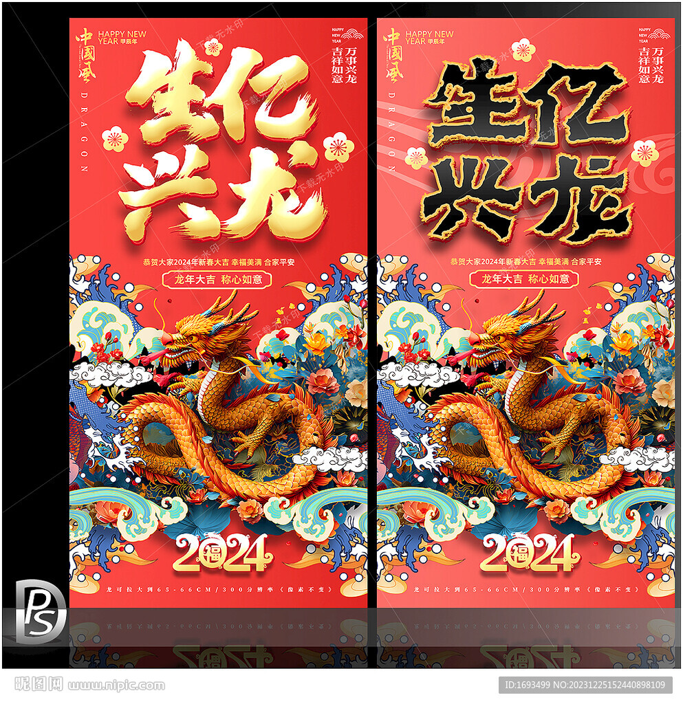 龙年