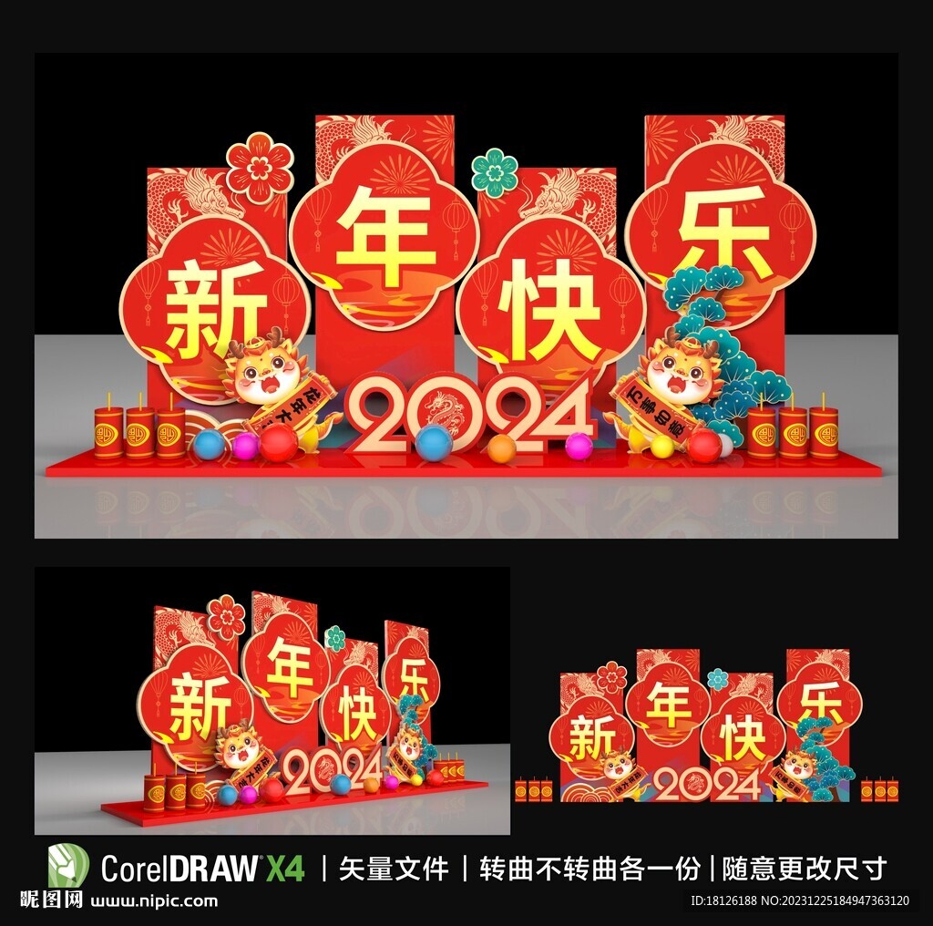 2024龙年新年快乐美陈