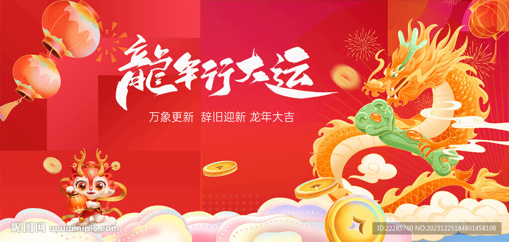 龙年新春主画面