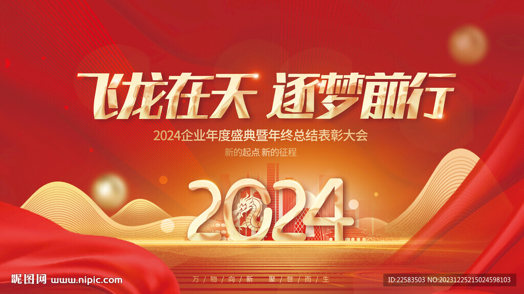 飞龙在天逐梦前行新年背景
