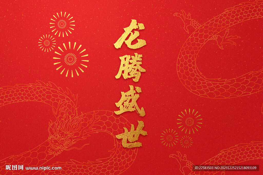 龙腾盛世龙年新年背景