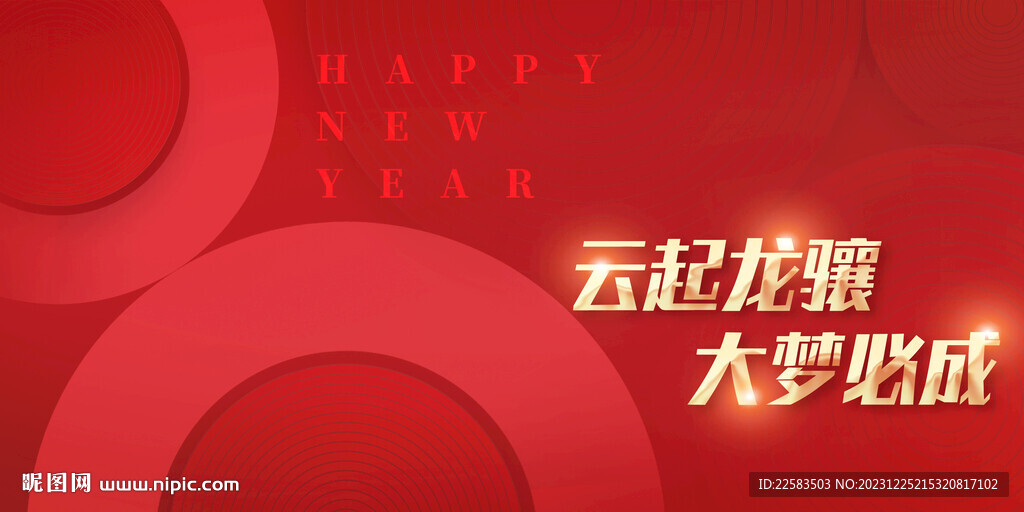 云起龙骧大梦必成新年背景
