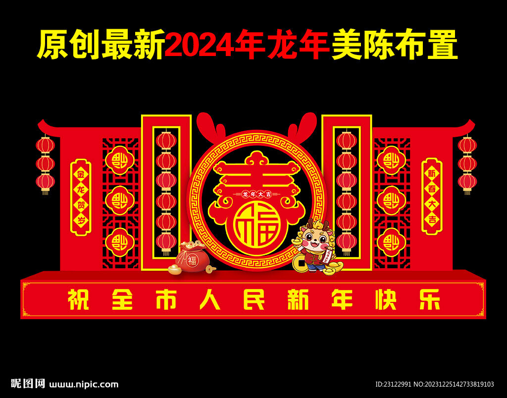 龙年美陈 2024新年布置