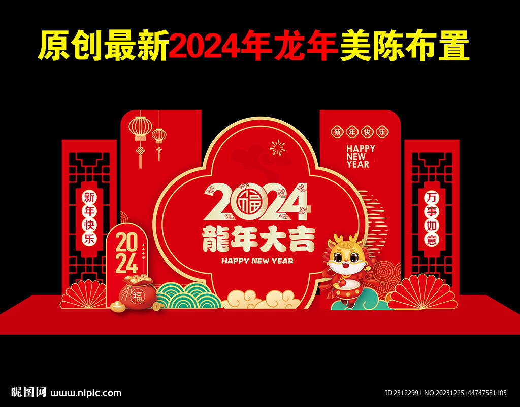 2024龙年美陈