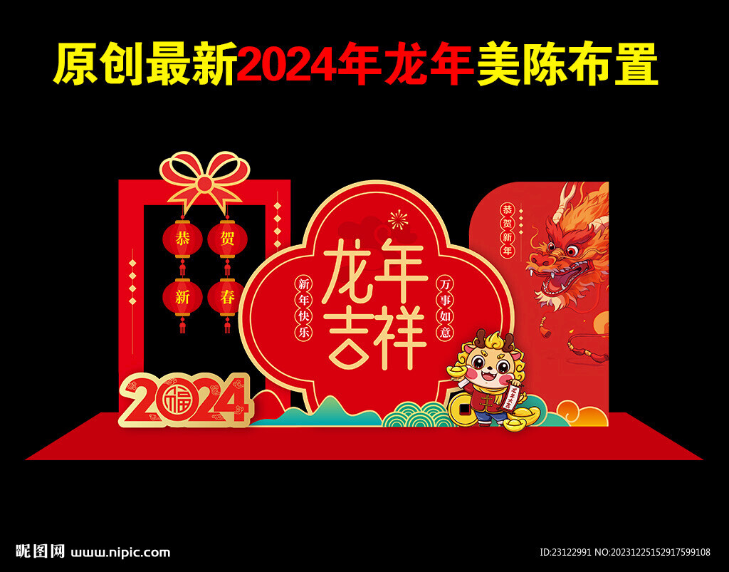 2024龙年布置