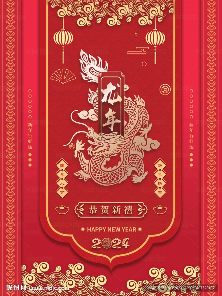 龙年 2024新年元旦