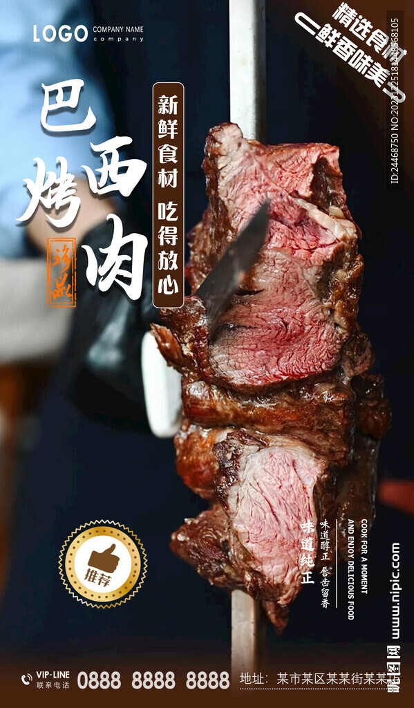 巴西烤肉