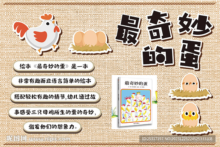 最奇妙的蛋