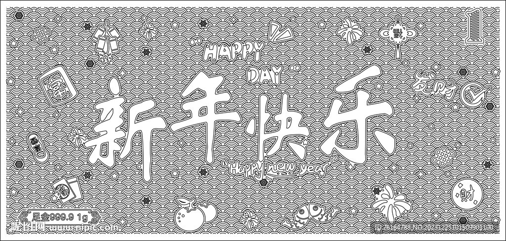 新年快乐