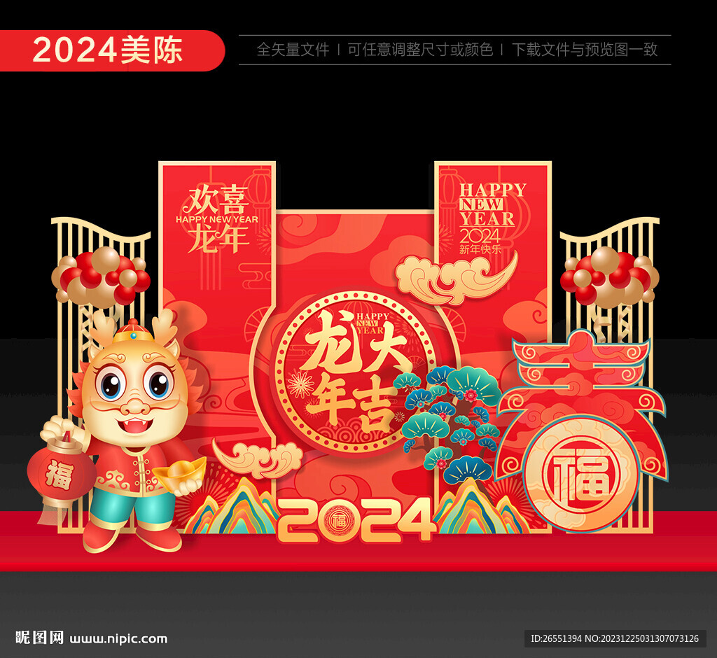 2024龙年美陈