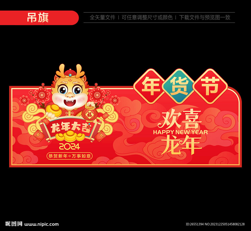 2024年货节吊旗
