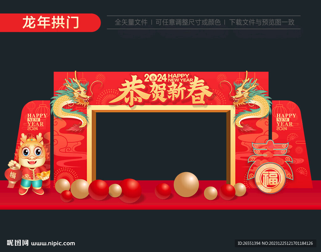 2024龙年门头