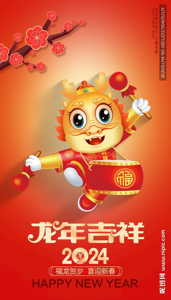 2024龙年