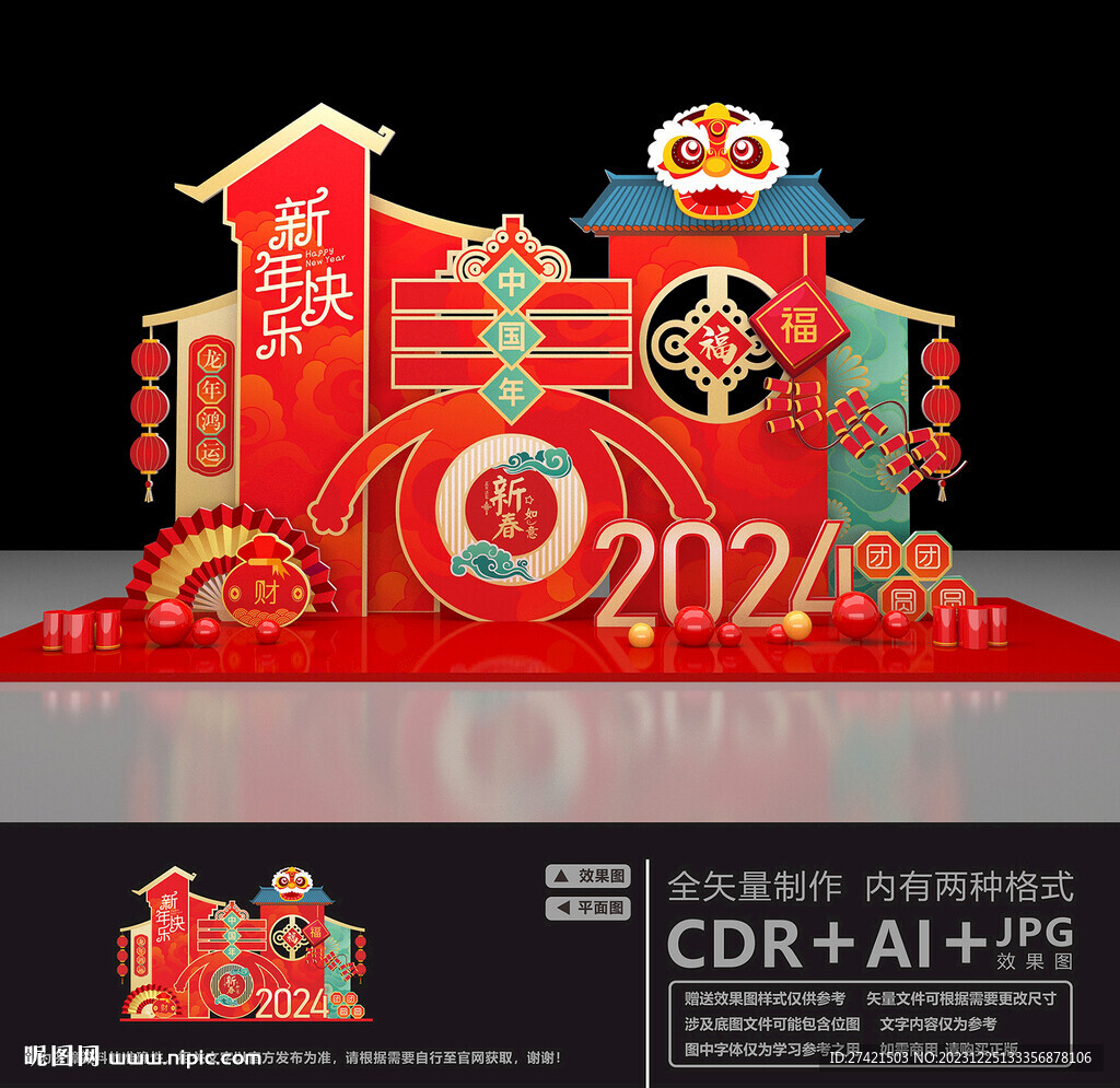 龙年美陈