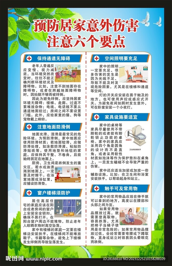 预防居家意外伤害海报