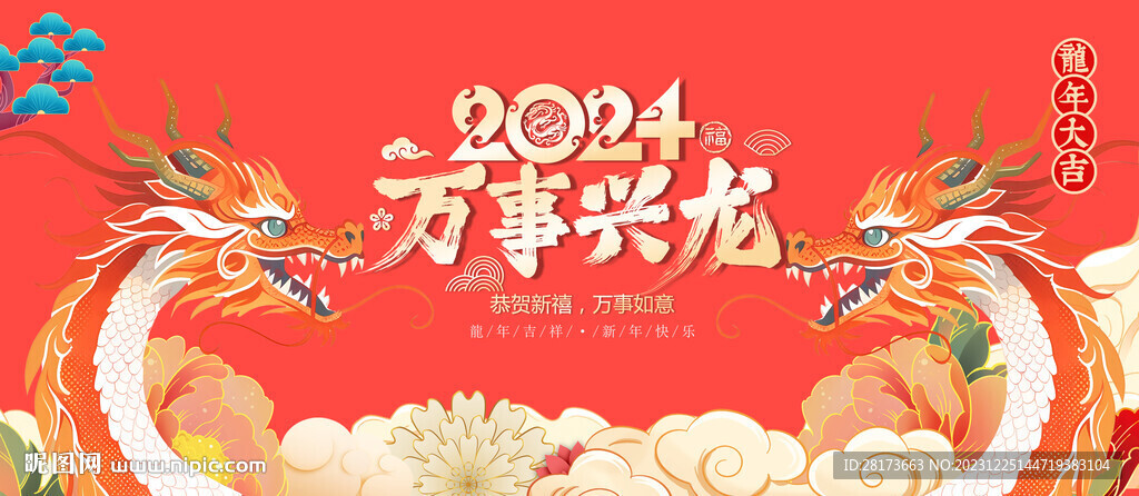 2024龙年背景