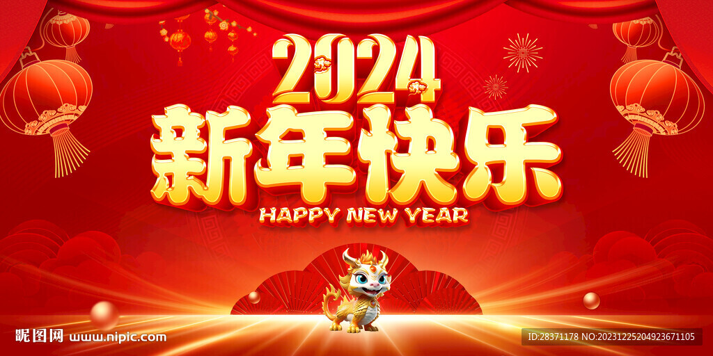 新年快乐