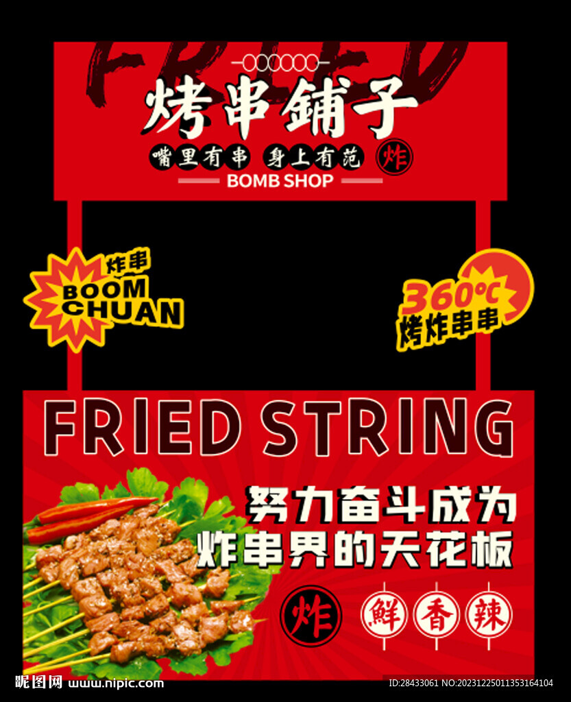  炸串海报