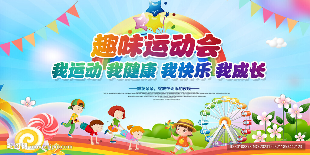 趣味运动会