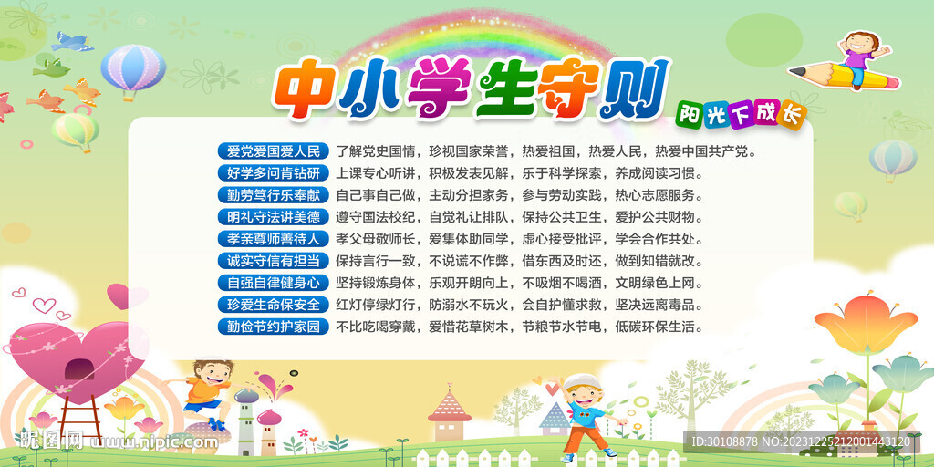 中小学生守则