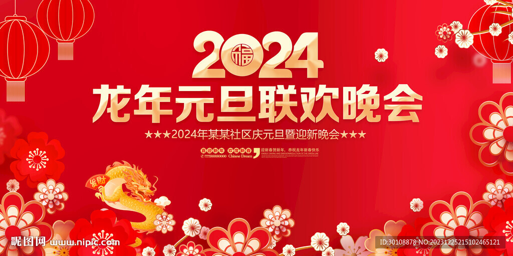 2024元旦晚会背景