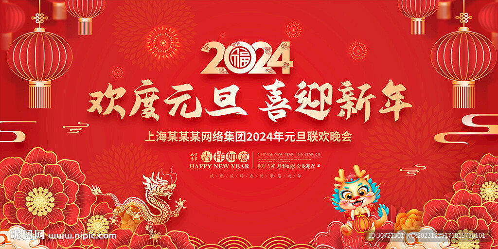 元旦晚会