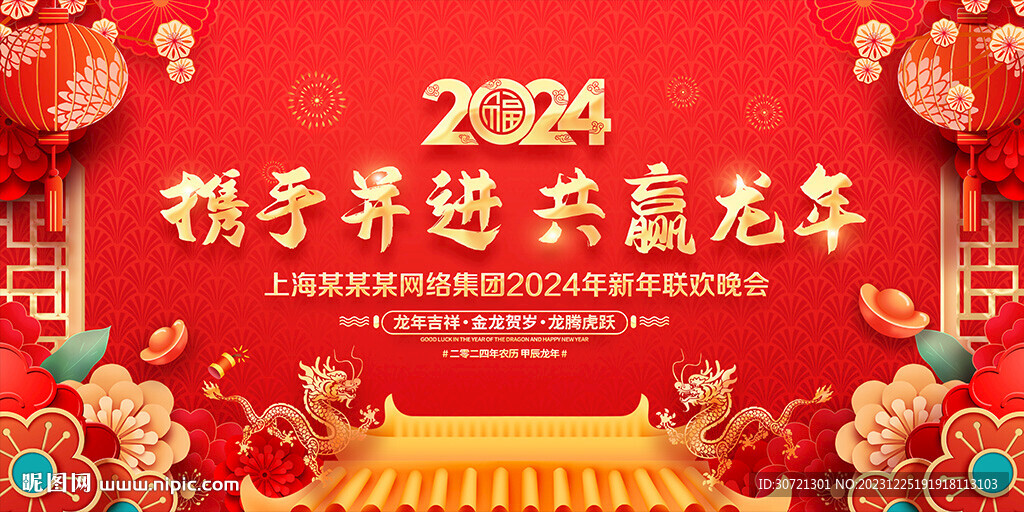 龙年年会舞台背景