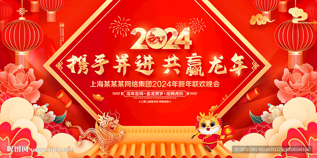 2024龙年年会舞台背景