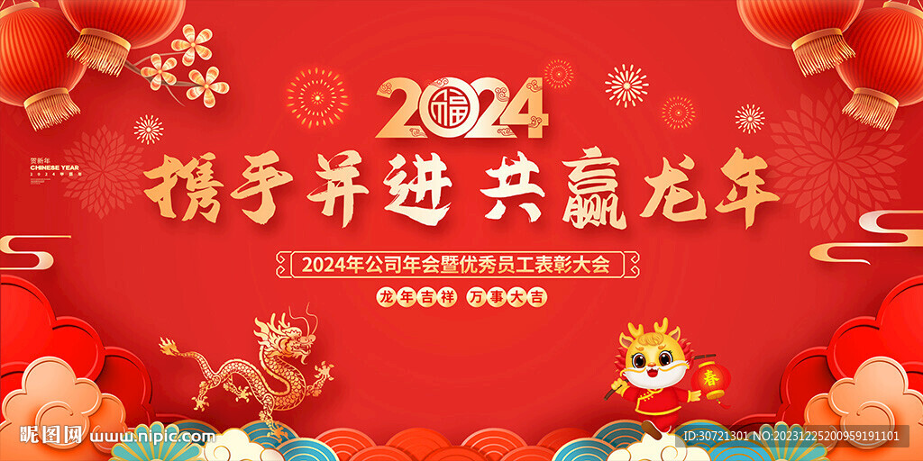 2024龙年年会