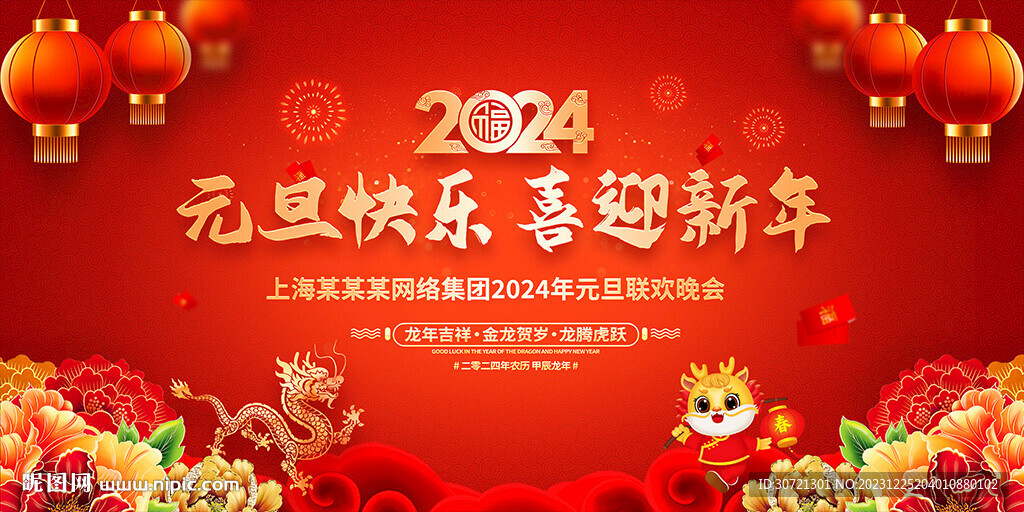 2024龙年元旦晚会舞台背景