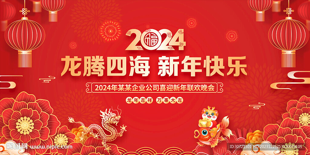 2024新年晚会背景