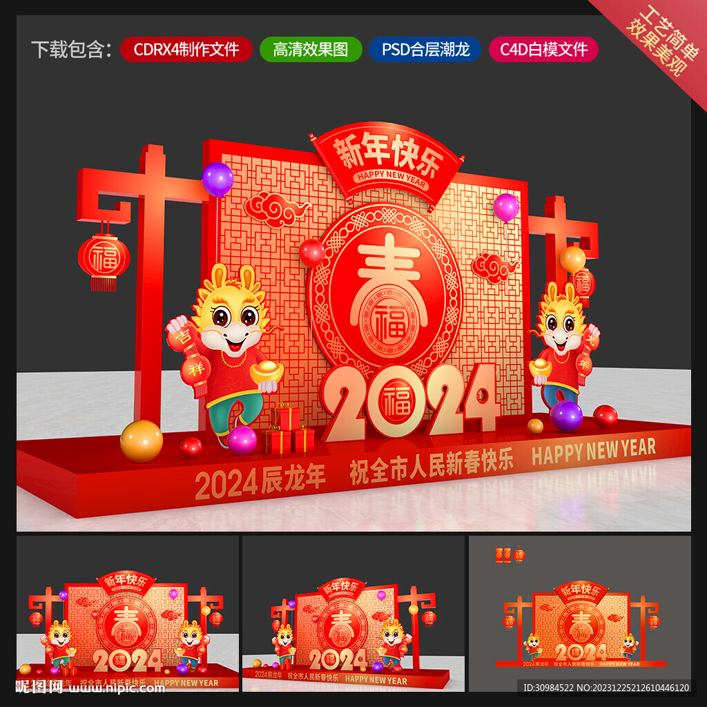 龙年美陈