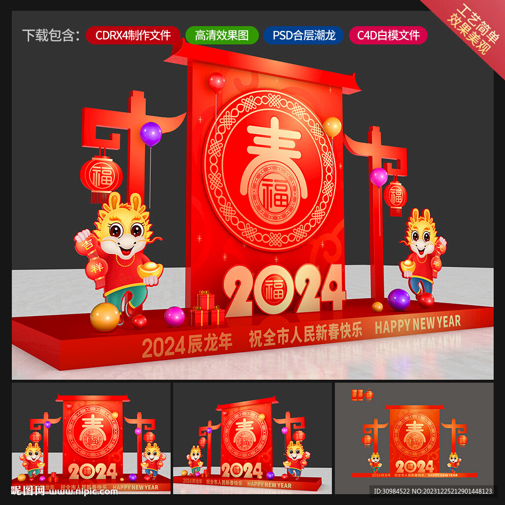 龙年美陈