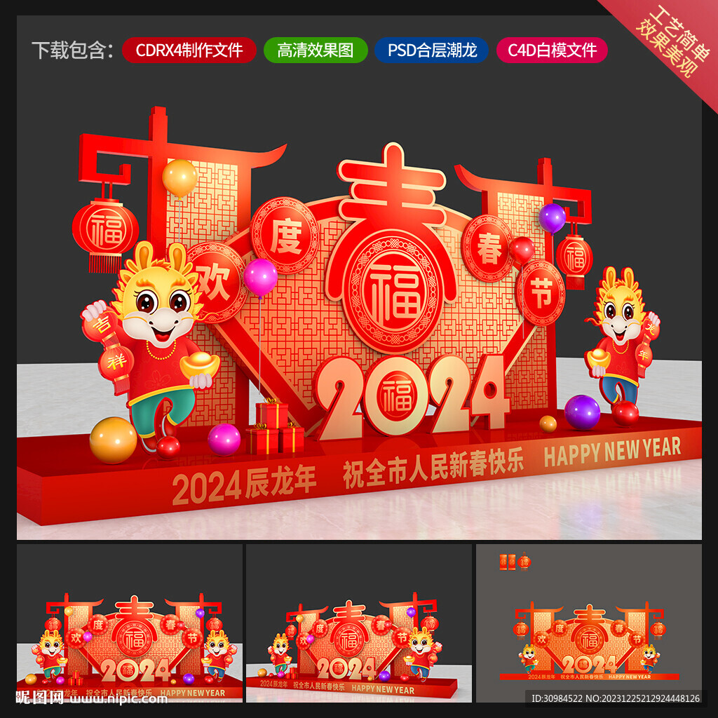 龙年美陈