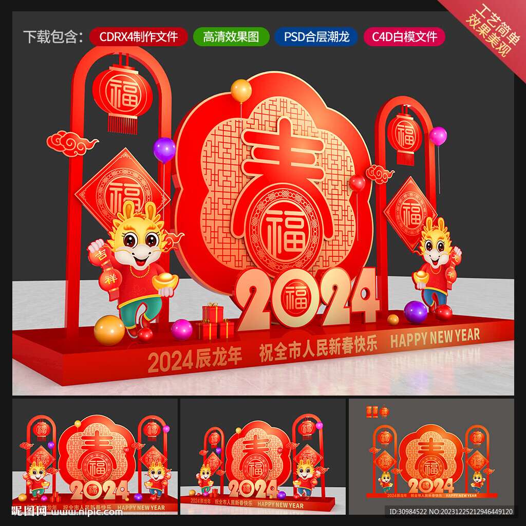 龙年美陈