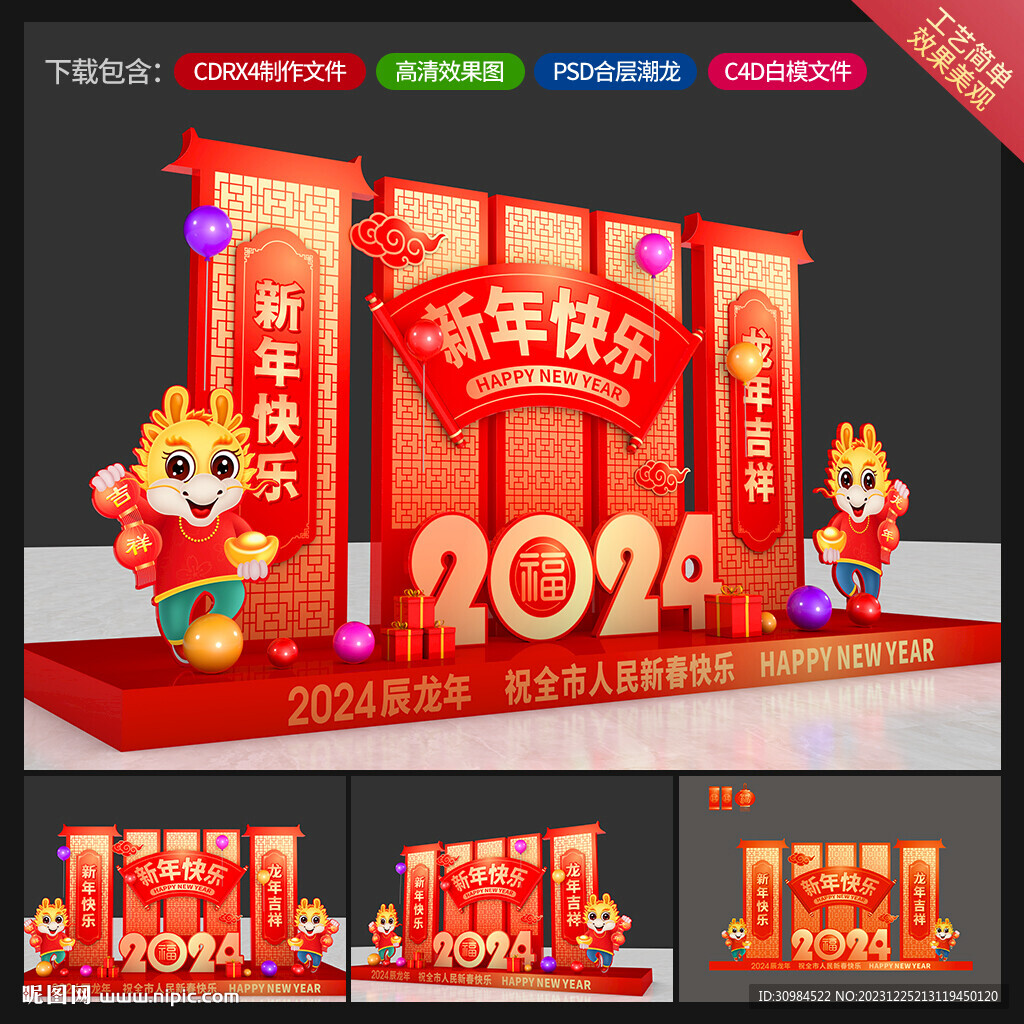 龙年美陈