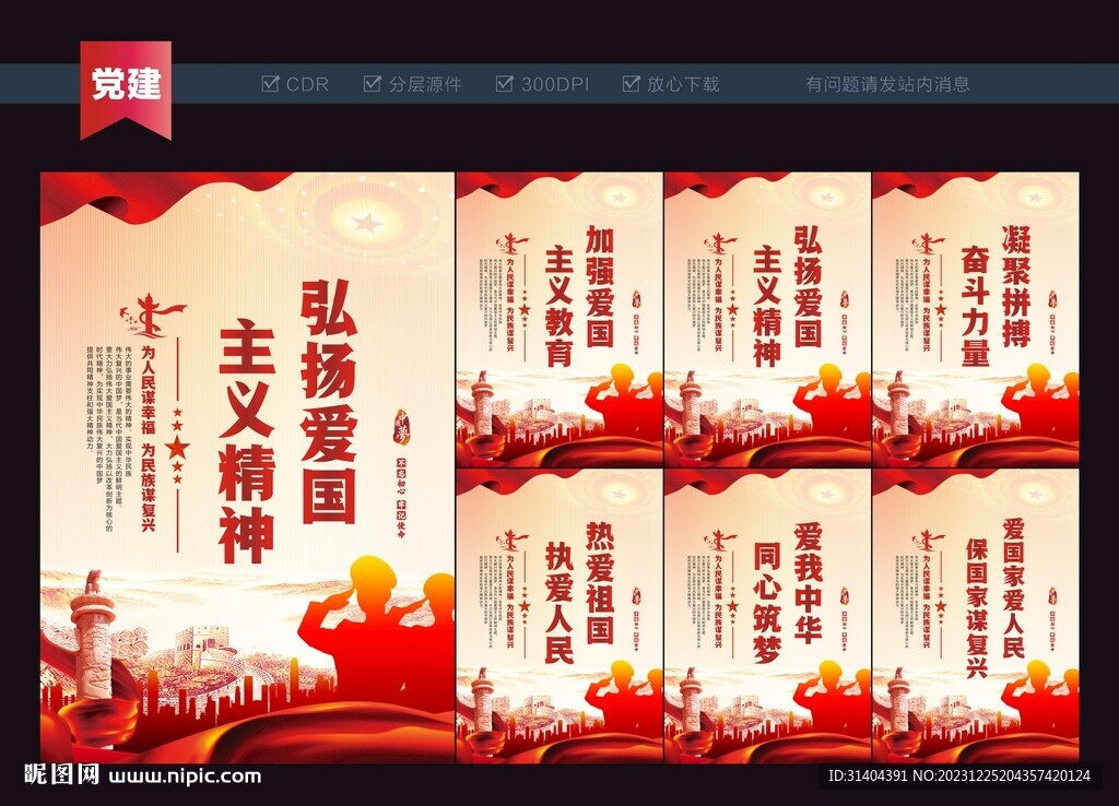 弘扬爱国主义精神