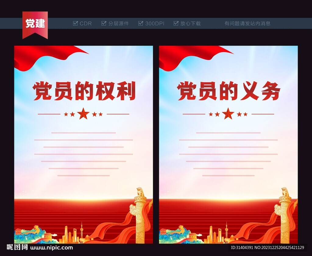 党员的权利和义务