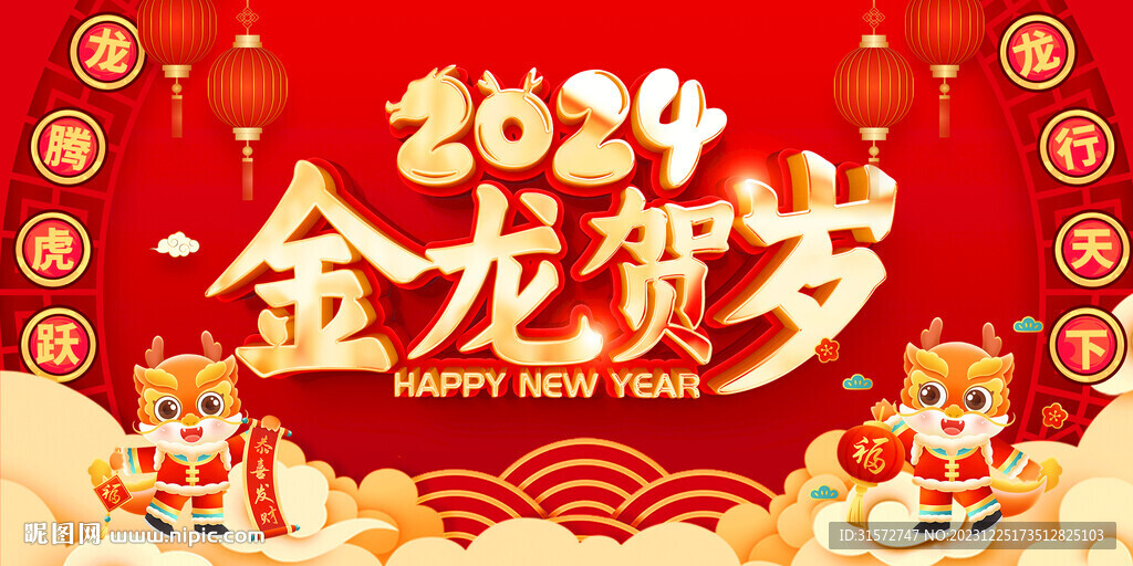 龙年海报