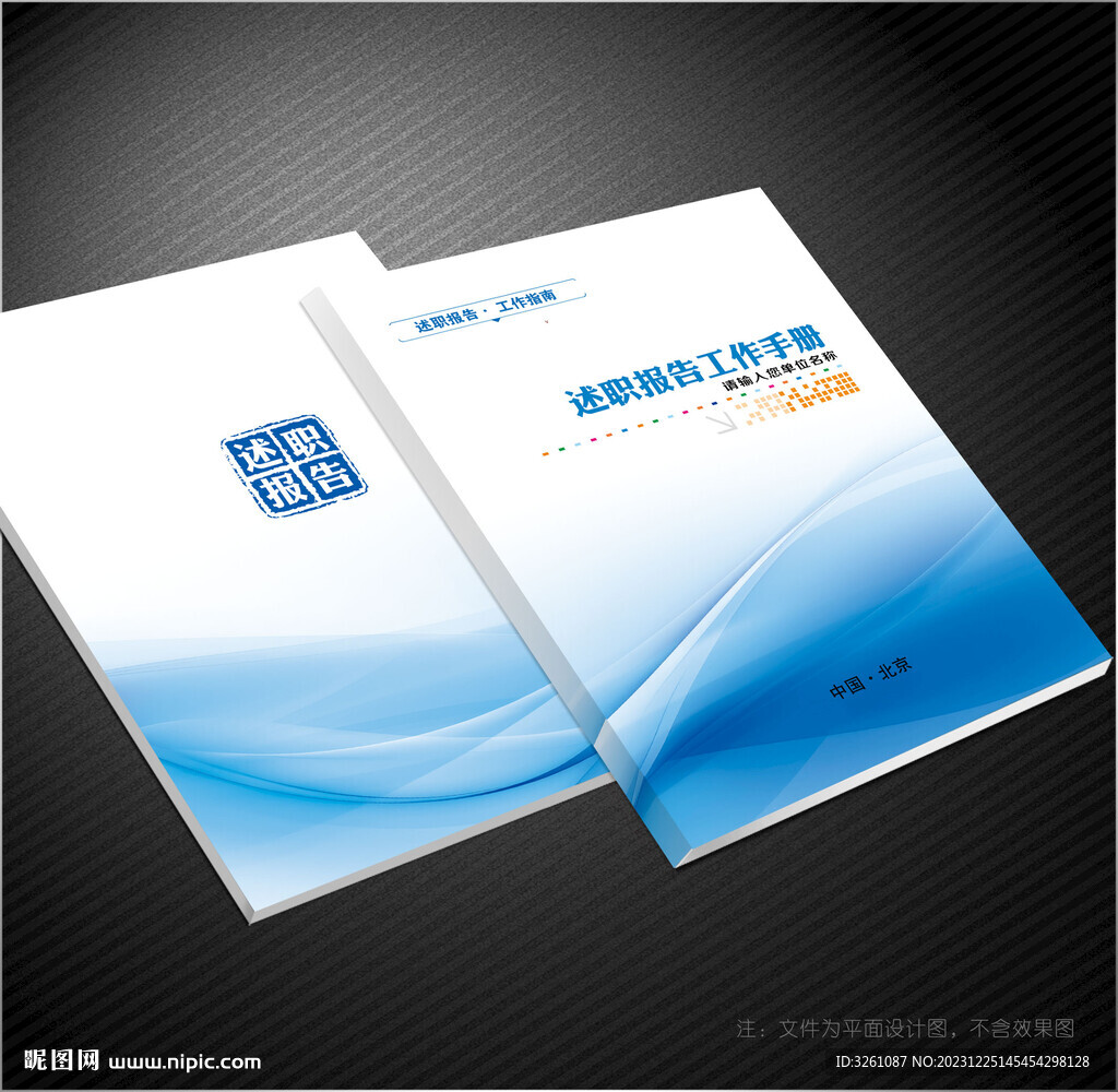 述职报告封面