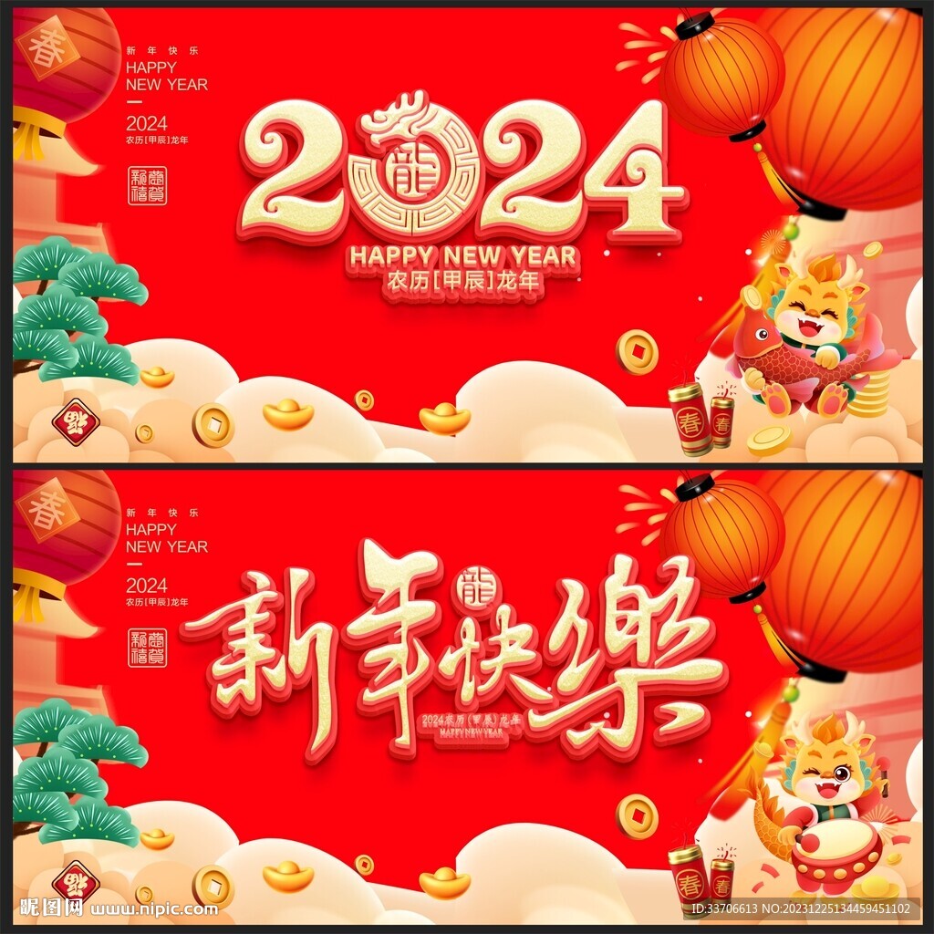 龙年
