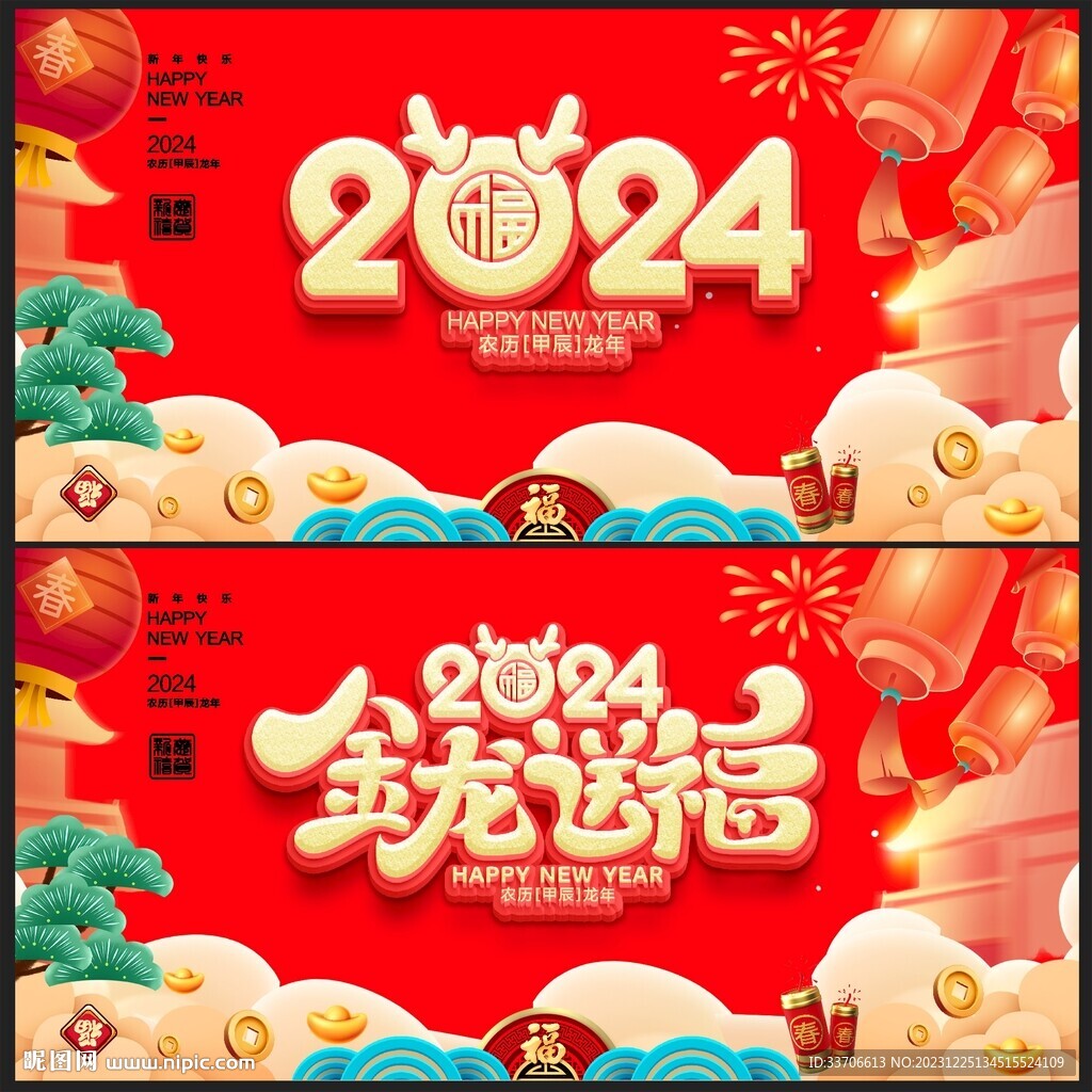 龙年