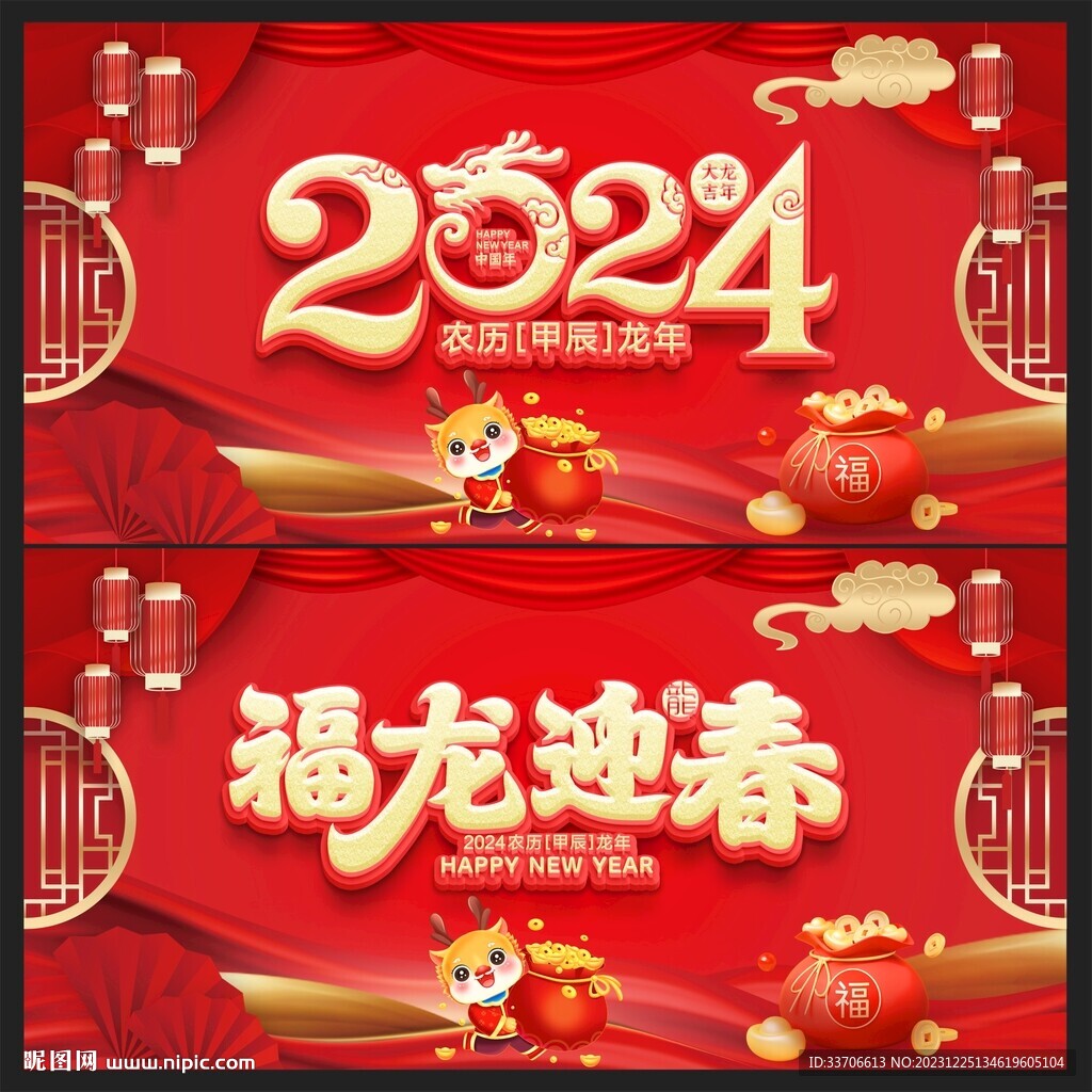 龙年