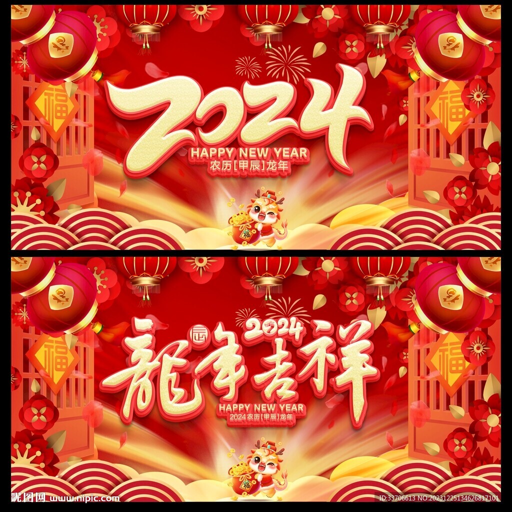 龙年