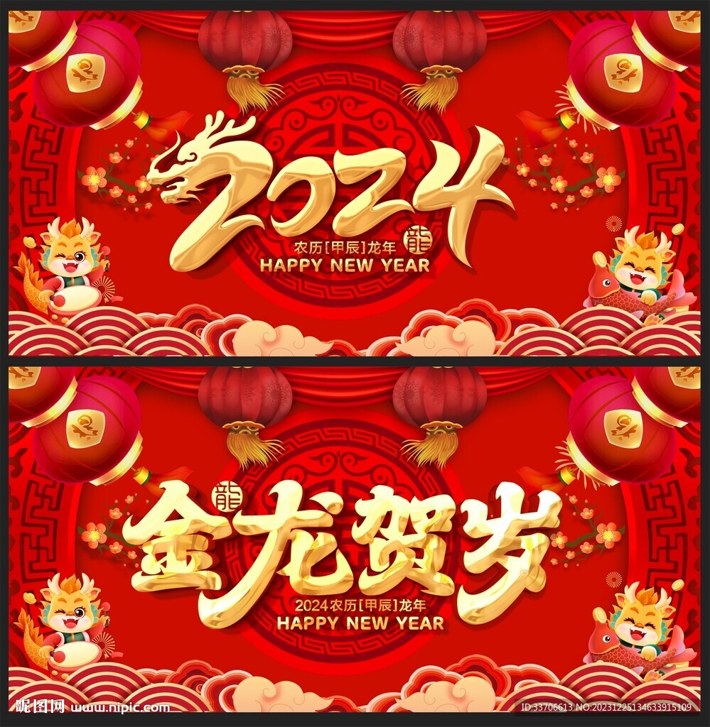 龙年 