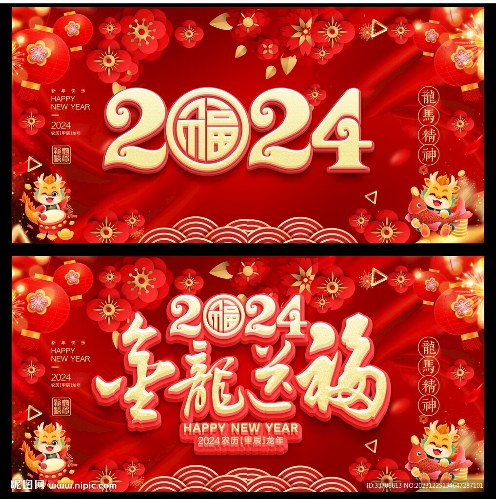 龙年