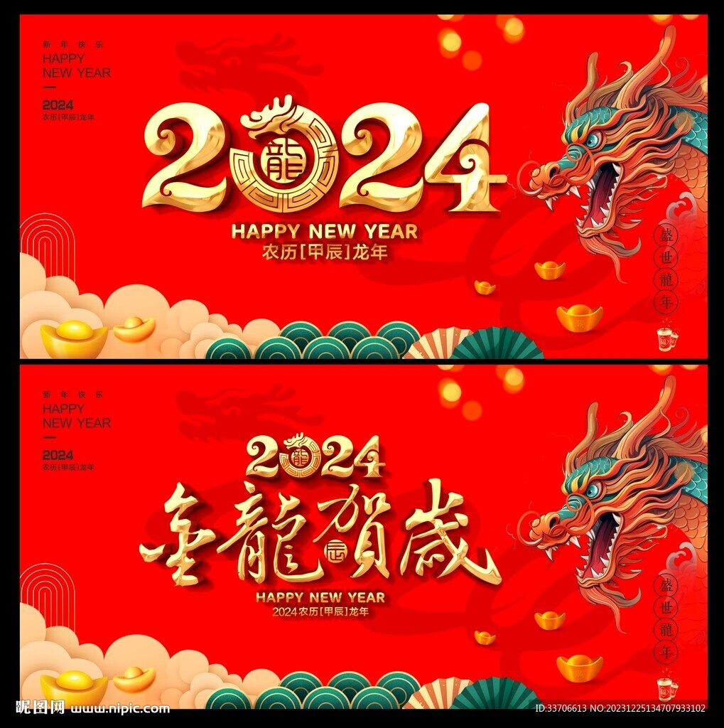 龙年