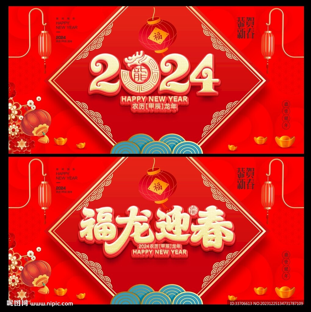 龙年
