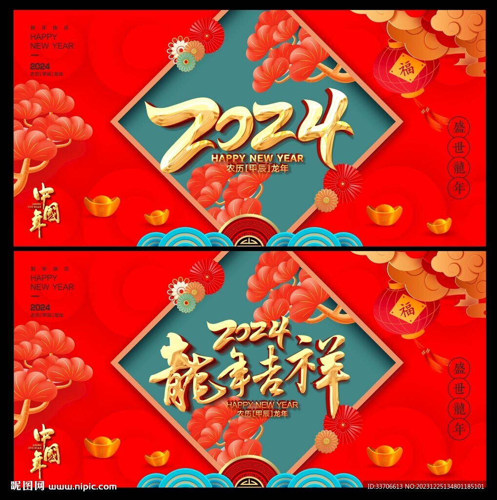 龙年 