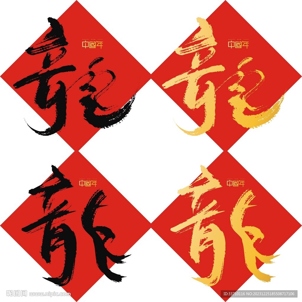 龙字